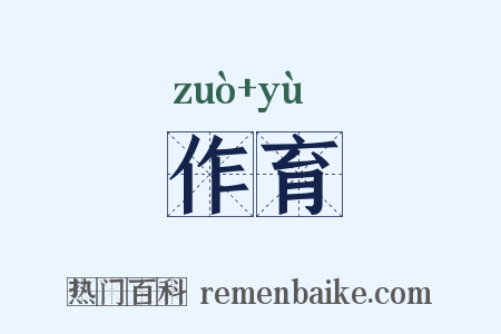 作育是什么意思的图片